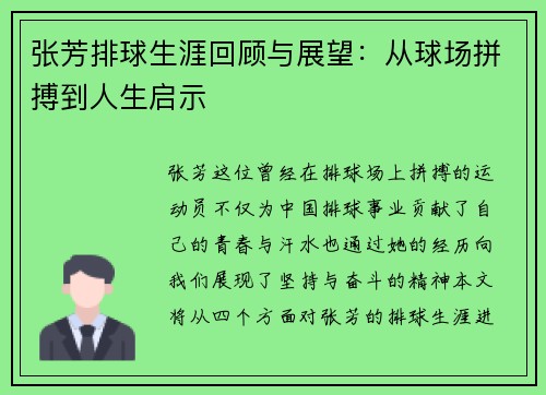 张芳排球生涯回顾与展望：从球场拼搏到人生启示