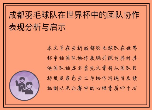 成都羽毛球队在世界杯中的团队协作表现分析与启示