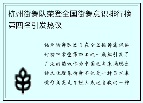 杭州街舞队荣登全国街舞意识排行榜第四名引发热议