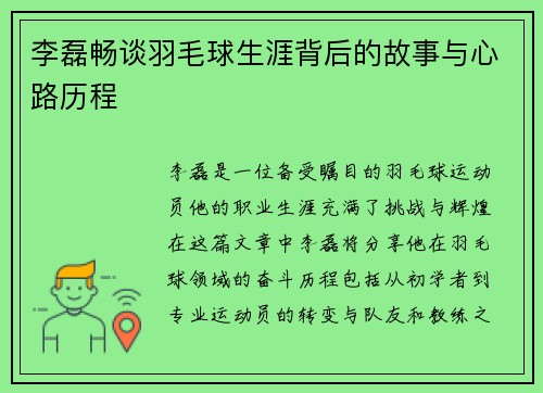 李磊畅谈羽毛球生涯背后的故事与心路历程
