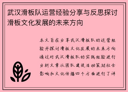 武汉滑板队运营经验分享与反思探讨滑板文化发展的未来方向