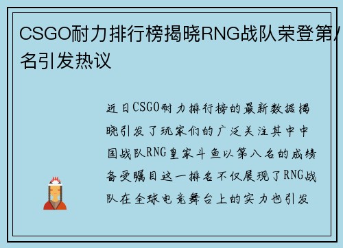 CSGO耐力排行榜揭晓RNG战队荣登第八名引发热议