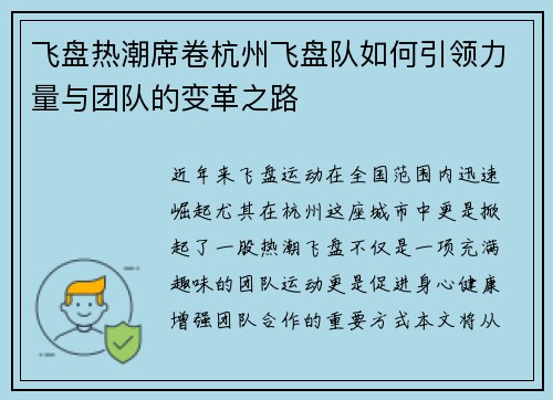 飞盘热潮席卷杭州飞盘队如何引领力量与团队的变革之路