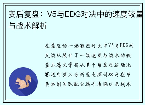 赛后复盘：V5与EDG对决中的速度较量与战术解析
