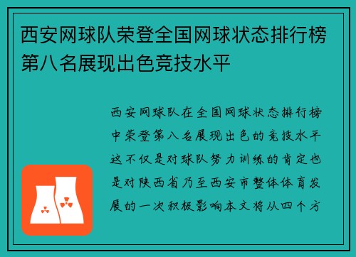 西安网球队荣登全国网球状态排行榜第八名展现出色竞技水平