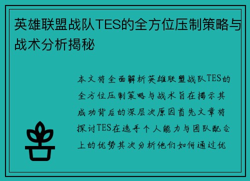 英雄联盟战队TES的全方位压制策略与战术分析揭秘