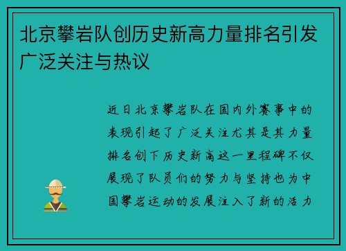 北京攀岩队创历史新高力量排名引发广泛关注与热议