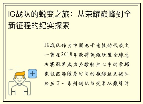 IG战队的蜕变之旅：从荣耀巅峰到全新征程的纪实探索