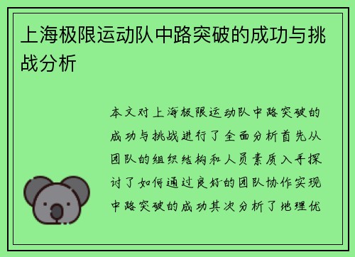 上海极限运动队中路突破的成功与挑战分析