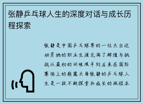 张静乒乓球人生的深度对话与成长历程探索