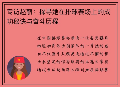 专访赵丽：探寻她在排球赛场上的成功秘诀与奋斗历程