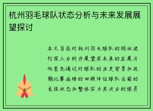 杭州羽毛球队状态分析与未来发展展望探讨
