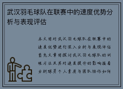 武汉羽毛球队在联赛中的速度优势分析与表现评估