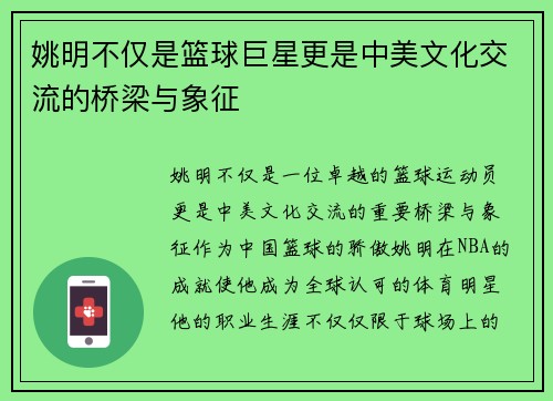 姚明不仅是篮球巨星更是中美文化交流的桥梁与象征