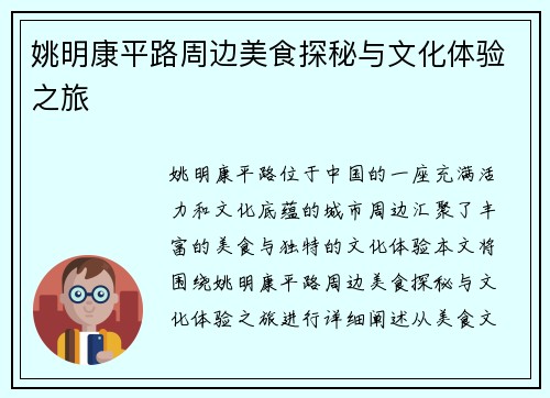 姚明康平路周边美食探秘与文化体验之旅
