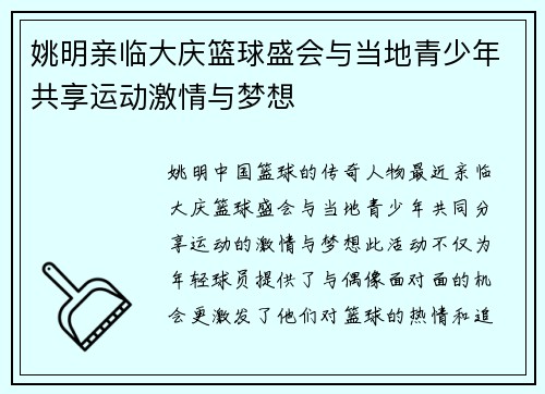姚明亲临大庆篮球盛会与当地青少年共享运动激情与梦想