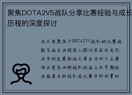 聚焦DOTA2V5战队分享比赛经验与成长历程的深度探讨