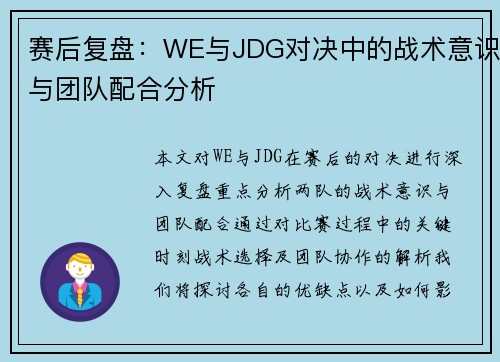 赛后复盘：WE与JDG对决中的战术意识与团队配合分析