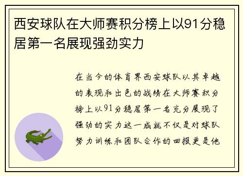 西安球队在大师赛积分榜上以91分稳居第一名展现强劲实力