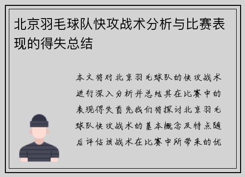 北京羽毛球队快攻战术分析与比赛表现的得失总结