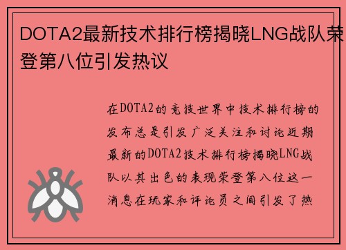 DOTA2最新技术排行榜揭晓LNG战队荣登第八位引发热议