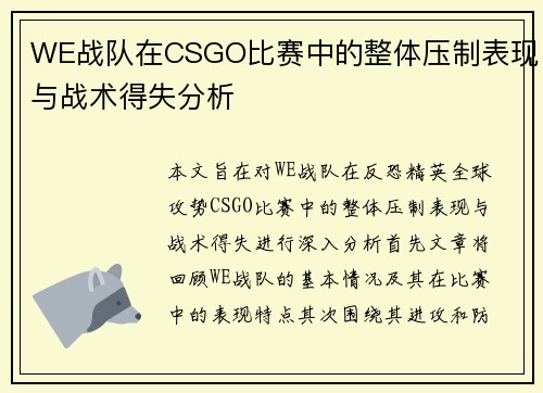 WE战队在CSGO比赛中的整体压制表现与战术得失分析