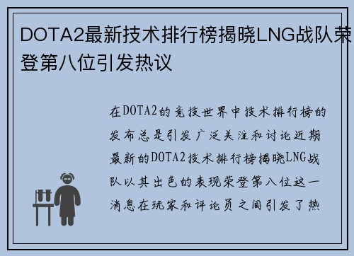 DOTA2最新技术排行榜揭晓LNG战队荣登第八位引发热议
