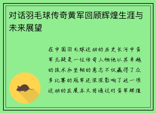 对话羽毛球传奇黄军回顾辉煌生涯与未来展望