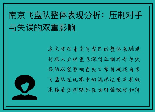 南京飞盘队整体表现分析：压制对手与失误的双重影响