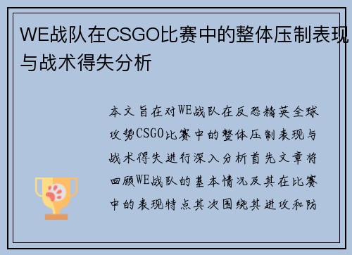WE战队在CSGO比赛中的整体压制表现与战术得失分析