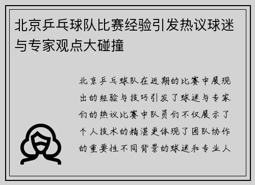 北京乒乓球队比赛经验引发热议球迷与专家观点大碰撞