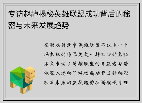 专访赵静揭秘英雄联盟成功背后的秘密与未来发展趋势