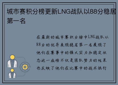 城市赛积分榜更新LNG战队以88分稳居第一名