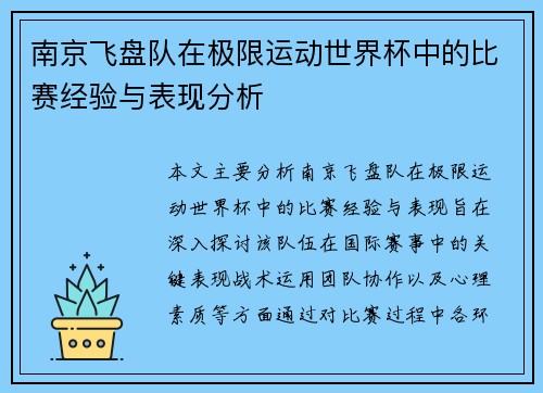 南京飞盘队在极限运动世界杯中的比赛经验与表现分析