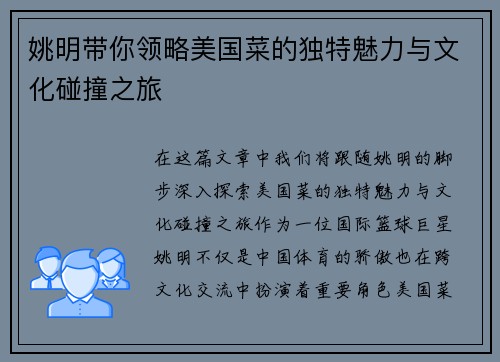 姚明带你领略美国菜的独特魅力与文化碰撞之旅