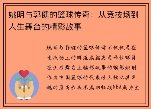姚明与郭健的篮球传奇：从竞技场到人生舞台的精彩故事