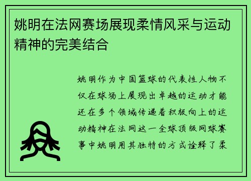 姚明在法网赛场展现柔情风采与运动精神的完美结合