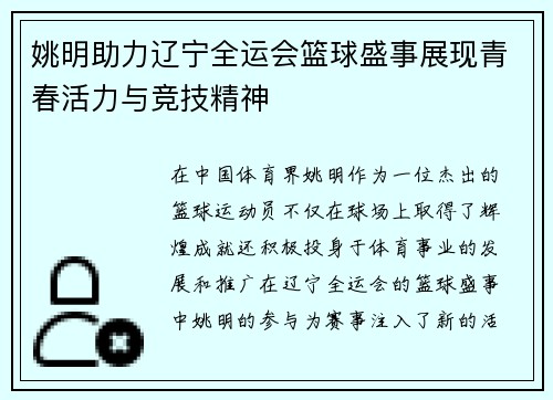 姚明助力辽宁全运会篮球盛事展现青春活力与竞技精神
