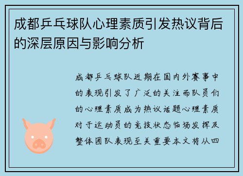 成都乒乓球队心理素质引发热议背后的深层原因与影响分析