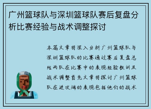 广州篮球队与深圳篮球队赛后复盘分析比赛经验与战术调整探讨