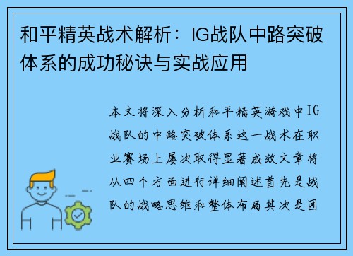 和平精英战术解析：IG战队中路突破体系的成功秘诀与实战应用