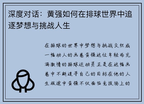 深度对话：黄强如何在排球世界中追逐梦想与挑战人生