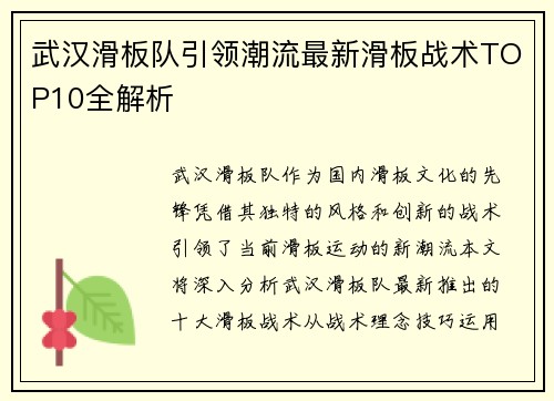武汉滑板队引领潮流最新滑板战术TOP10全解析