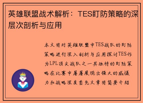 英雄联盟战术解析：TES盯防策略的深层次剖析与应用