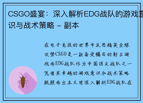 CSGO盛宴：深入解析EDG战队的游戏意识与战术策略 - 副本