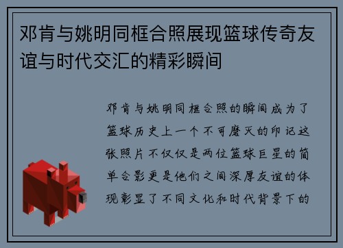 邓肯与姚明同框合照展现篮球传奇友谊与时代交汇的精彩瞬间