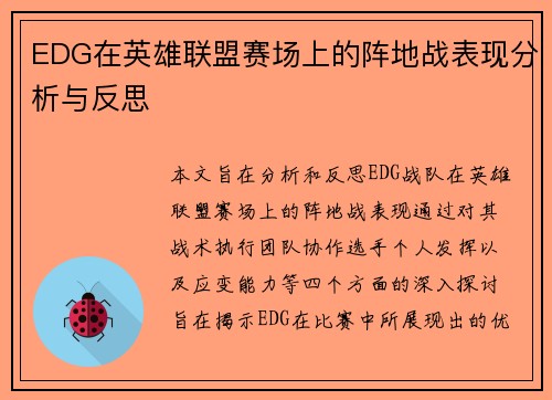 EDG在英雄联盟赛场上的阵地战表现分析与反思