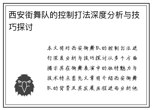 西安街舞队的控制打法深度分析与技巧探讨