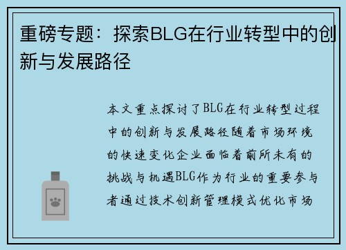 重磅专题：探索BLG在行业转型中的创新与发展路径
