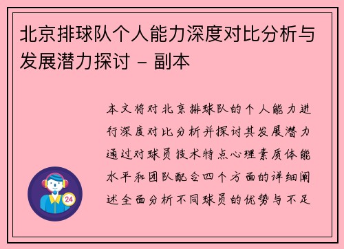 北京排球队个人能力深度对比分析与发展潜力探讨 - 副本